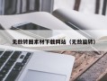 汶上无敌转圈素材下载网站（无敌旋转）