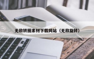 汶上无敌转圈素材下载网站（无敌旋转）